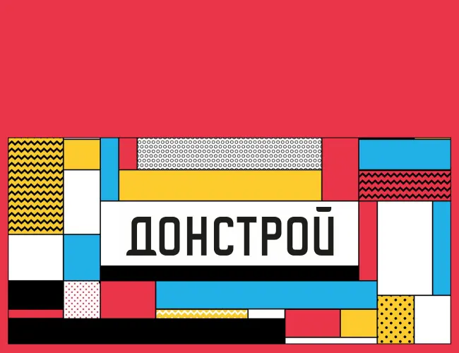 донстрой